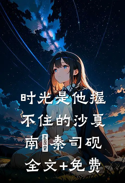 时光是他握不住的沙夏南晞秦司砚全文+免费