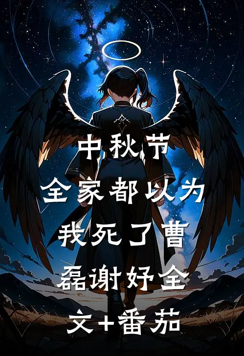 中秋节，全家都以为我死了曹磊谢妤全文+番茄