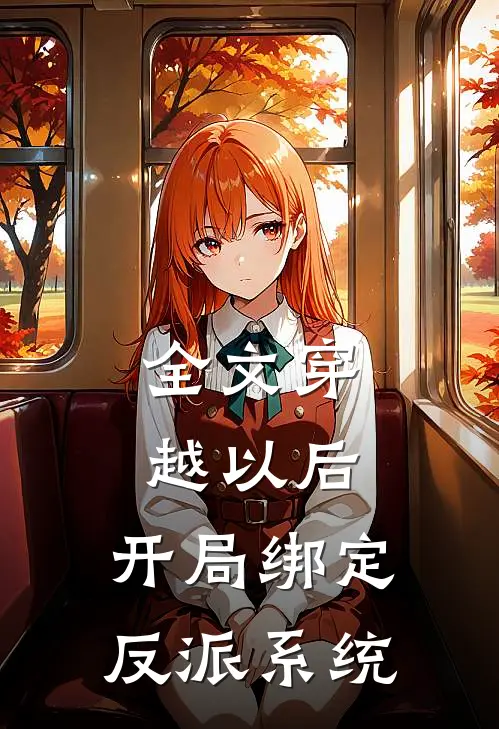 全文穿越以后，开局绑定反派系统
