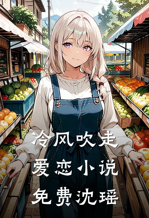 冷风吹走爱恋小说免费沈瑶