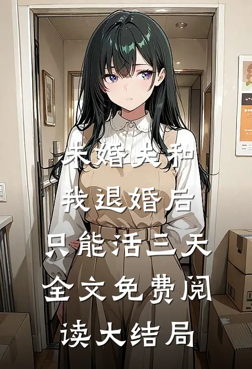 未婚夫和我退婚后，只能活三天全文免费阅读大结局