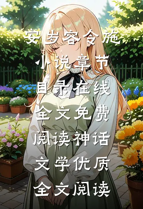 安岁容令施小说章节目录在线全文免费阅读-神话文学优质全文阅读