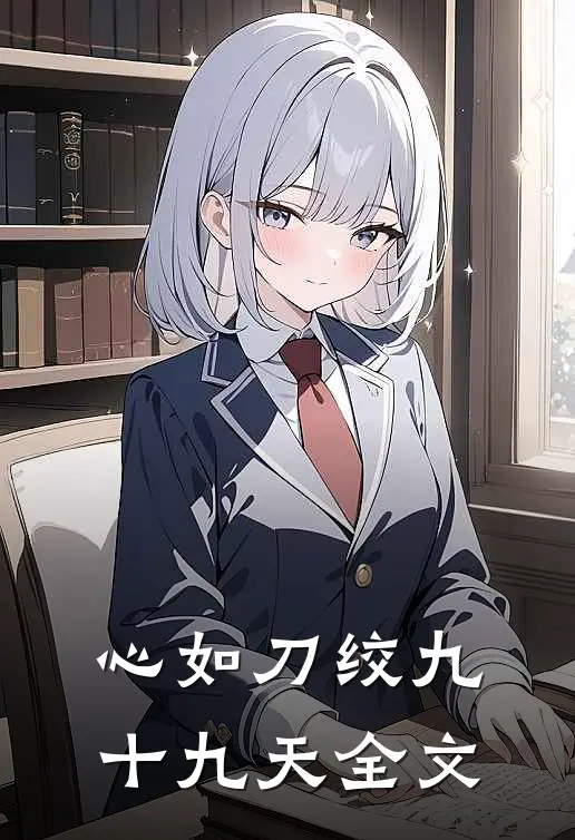心如刀绞九十九天全文