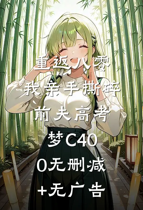 重返八零，我亲手撕碎前夫高考梦C400无删减+无广告