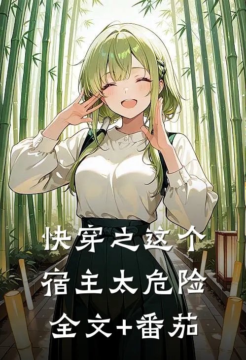 快穿之这个宿主太危险全文+番茄