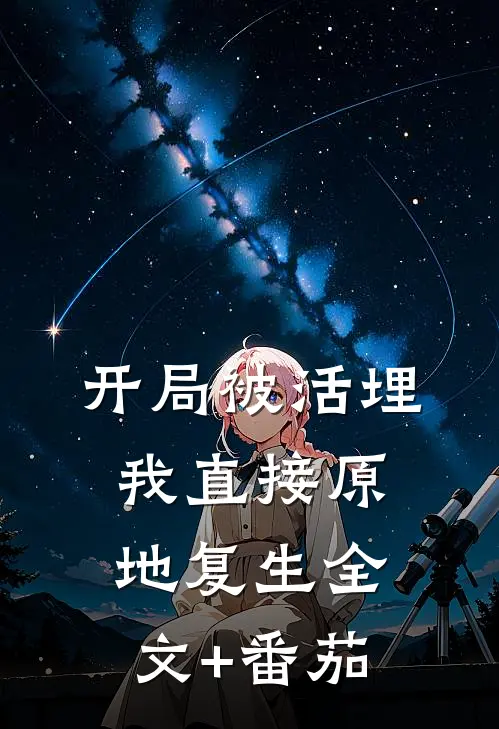 开局被活埋，我直接原地复生全文+番茄