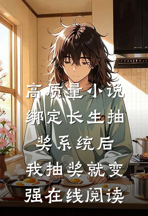 高质量小说绑定长生抽奖系统后,我抽奖就变强在线阅读