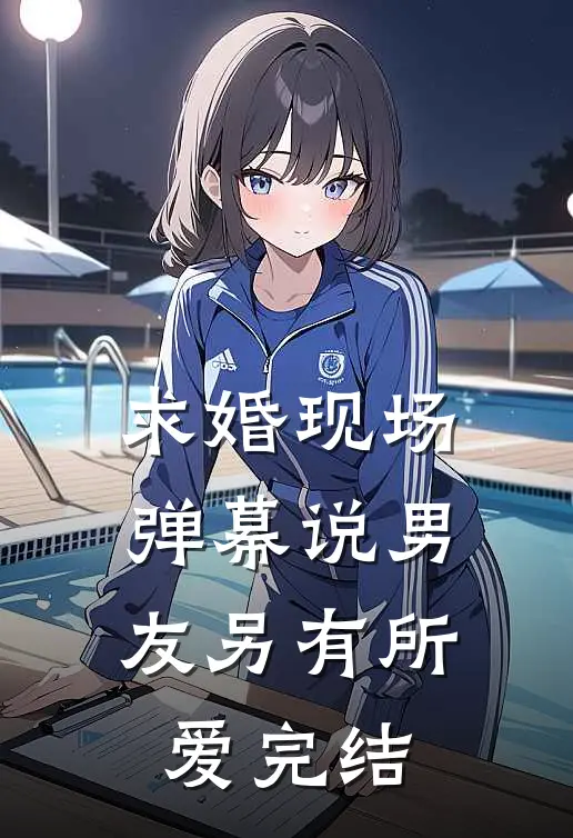 求婚现场，弹幕说男友另有所爱完结
