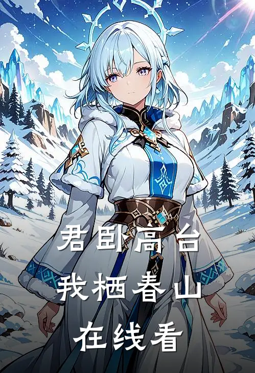 君卧高台，我栖春山在线看