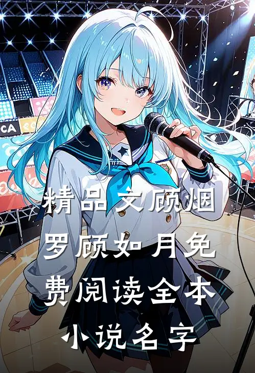 精品文顾烟罗顾如月免费阅读全本小说名字