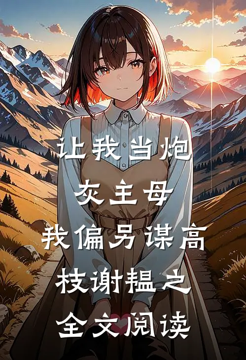让我当炮灰主母,我偏另谋高枝谢韫之全文阅读
