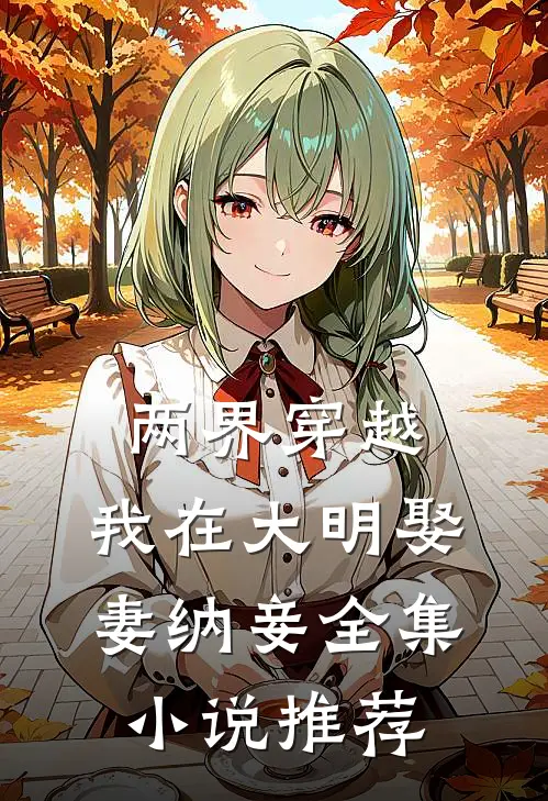 两界穿越，我在大明娶妻纳妾全集小说推荐