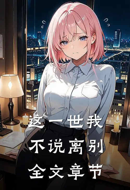 这一世我不说离别全文章节