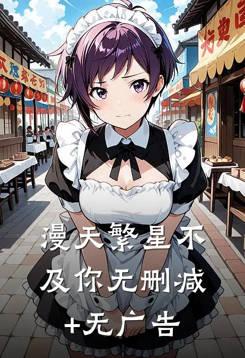 漫天繁星不及你无删减+无广告