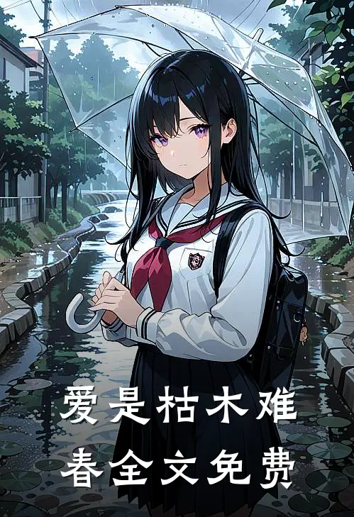 爱是枯木难春全文免费