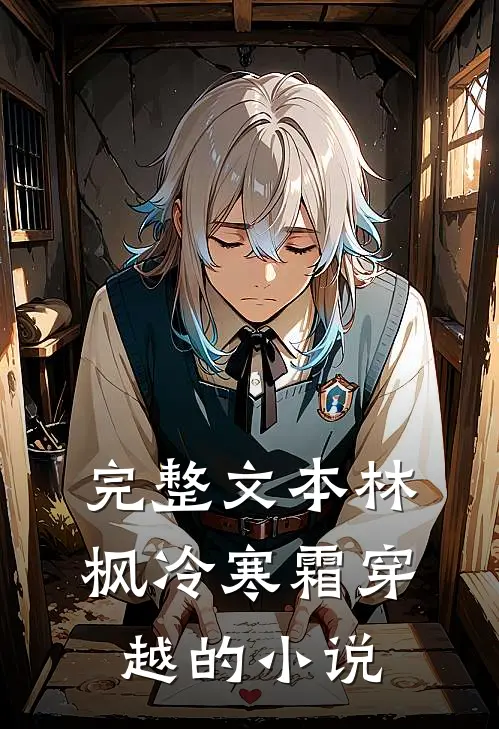 完整文本林枫冷寒霜穿越的小说