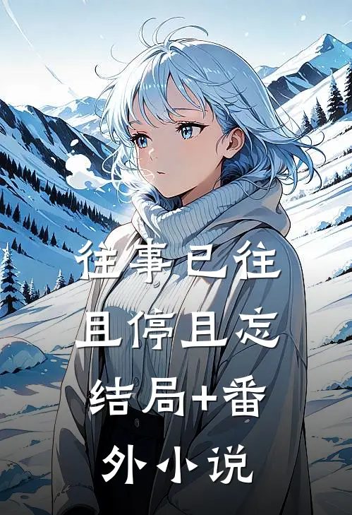 往事已往，且停且忘结局+番外小说