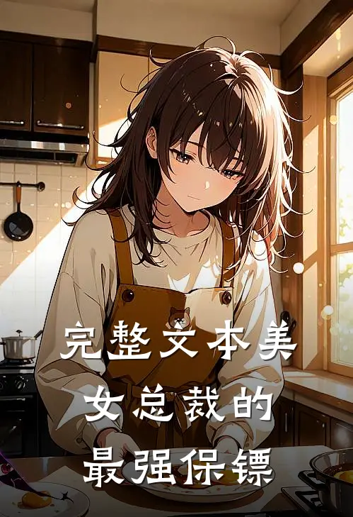 完整文本美女总裁的最强保镖