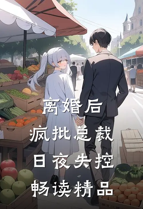 离婚后，疯批总裁日夜失控畅读精品