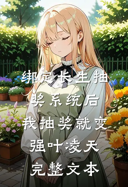 绑定长生抽奖系统后,我抽奖就变强叶凌天完整文本