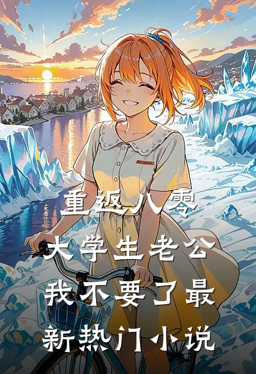 重返八零，大学生老公我不要了最新热门小说