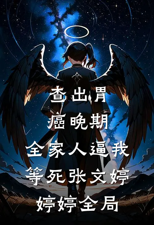 查出胃癌晚期，全家人逼我等死张文婷婷婷全局