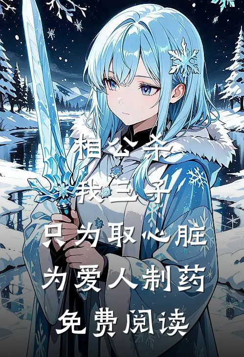 相公杀我三子，只为取心脏为爱人制药免费阅读