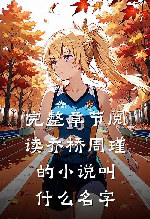 完整章节阅读乔桥周瑾的小说叫什么名字
