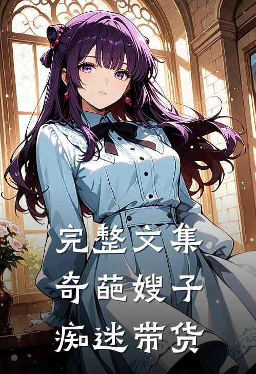 完整文集奇葩嫂子痴迷带货