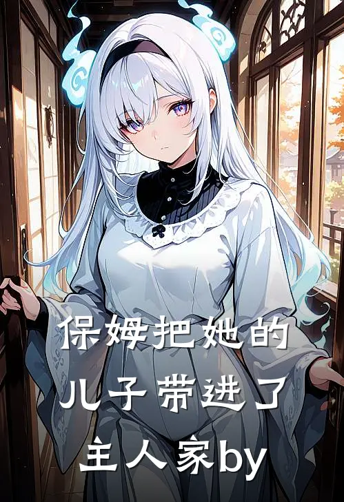保姆把她的儿子带进了主人家by