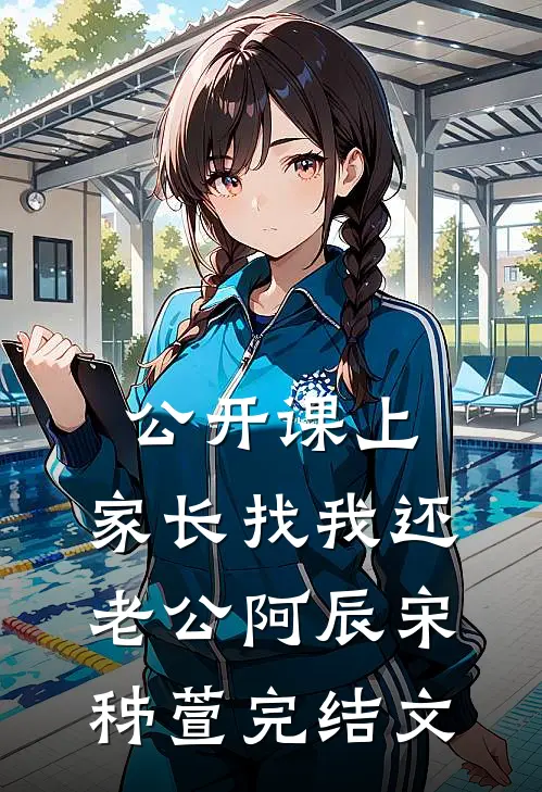 公开课上，家长找我还老公阿辰宋秭萱完结文