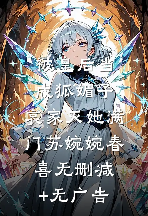 被皇后当成狐媚子，哀家灭她满门苏婉婉春喜无删减+无广告