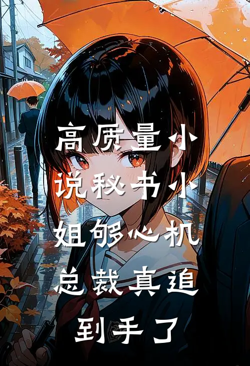 高质量小说秘书小姐够心机，总裁真追到手了