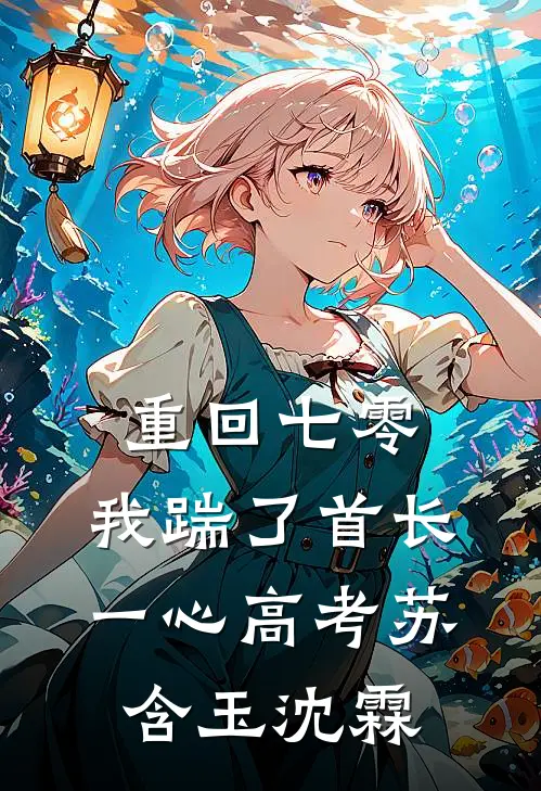 重回七零，我踹了首长一心高考苏含玉沈霖