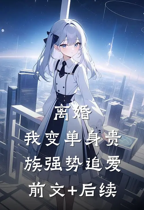 离婚：我变单身贵族强势追爱前文+后续