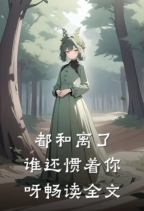 都和离了，谁还惯着你呀畅读全文
