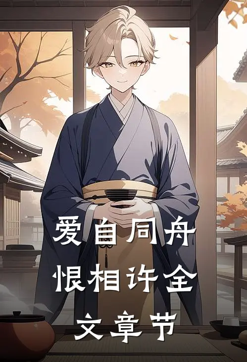 爱自同舟恨相许全文章节