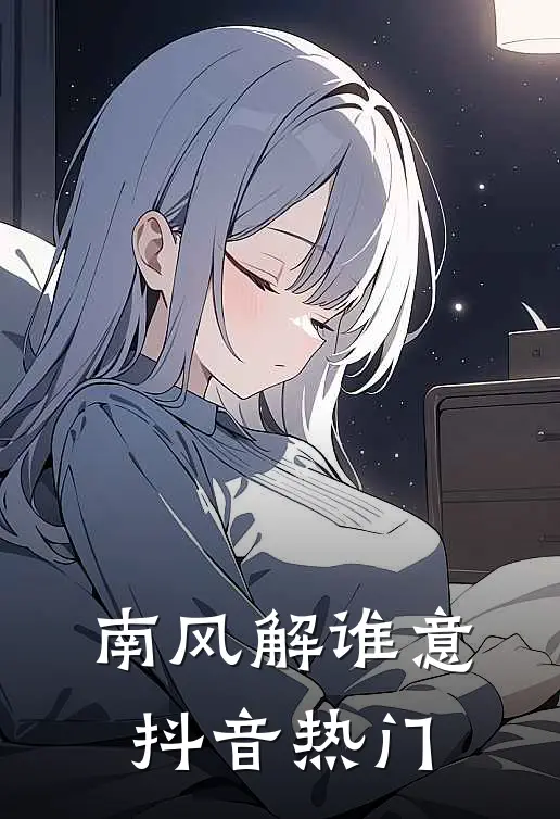 南风解谁意抖音热门