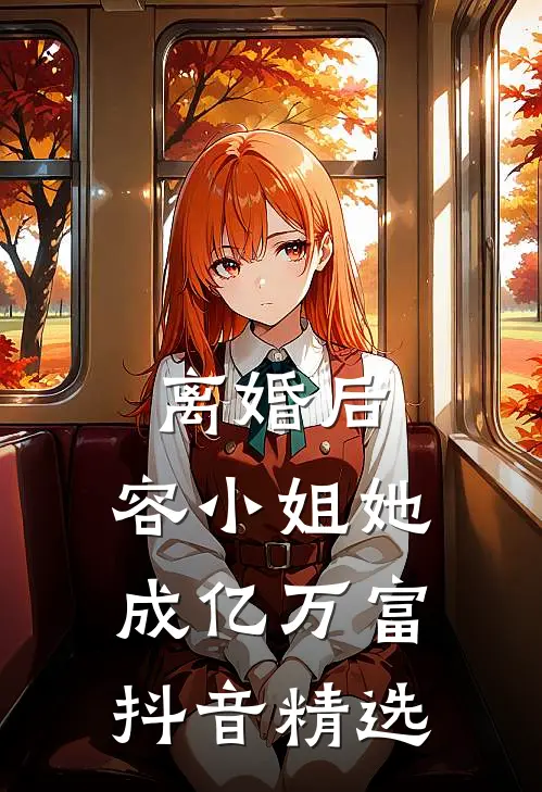 离婚后，容小姐她成亿万富抖音精选