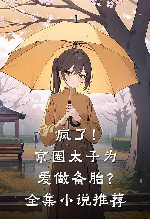 疯了！京圈太子为爱做备胎？全集小说推荐