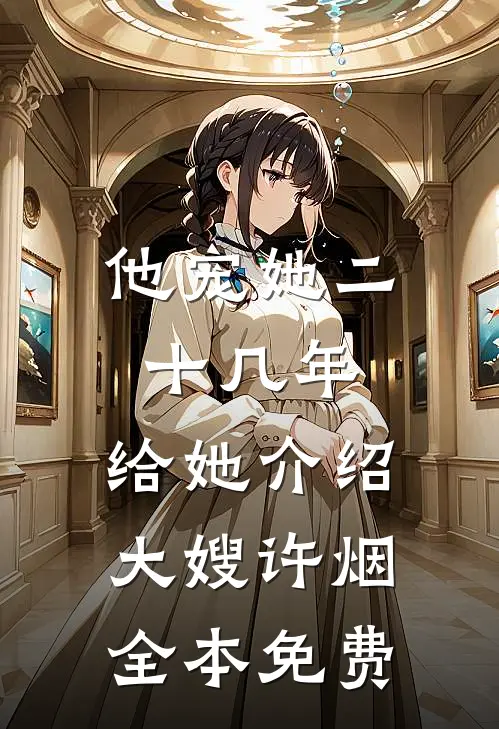 他宠她二十几年，给她介绍大嫂许烟全本免费