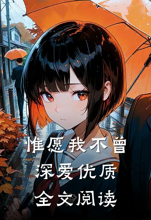 惟愿我不曾深爱优质全文阅读