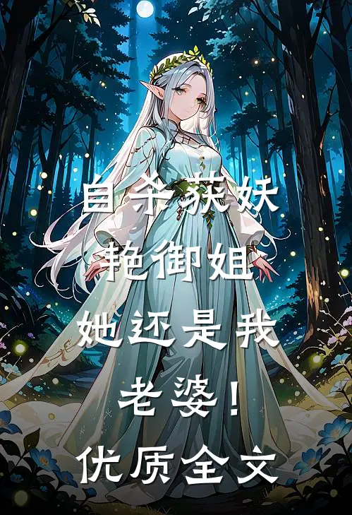 自杀获妖艳御姐，她还是我老婆！优质全文