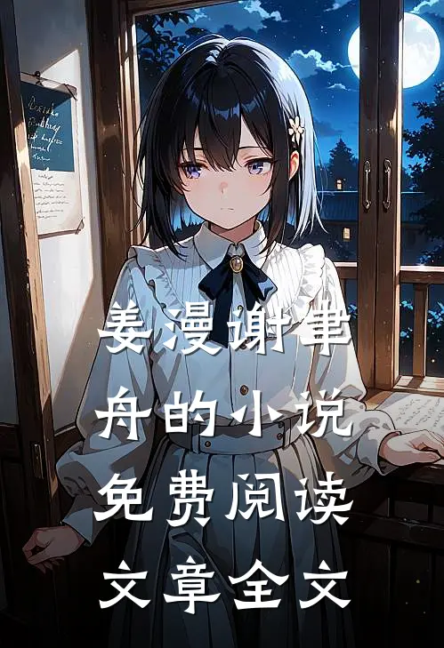 姜漫谢聿舟的小说免费阅读文章全文