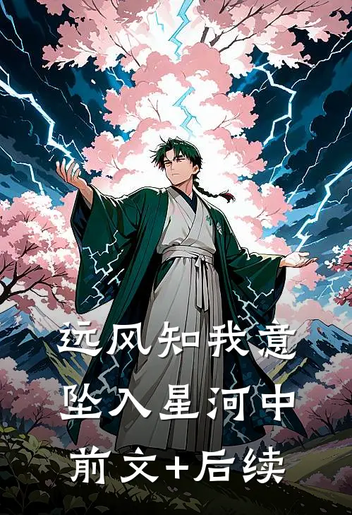 远风知我意，坠入星河中前文+后续