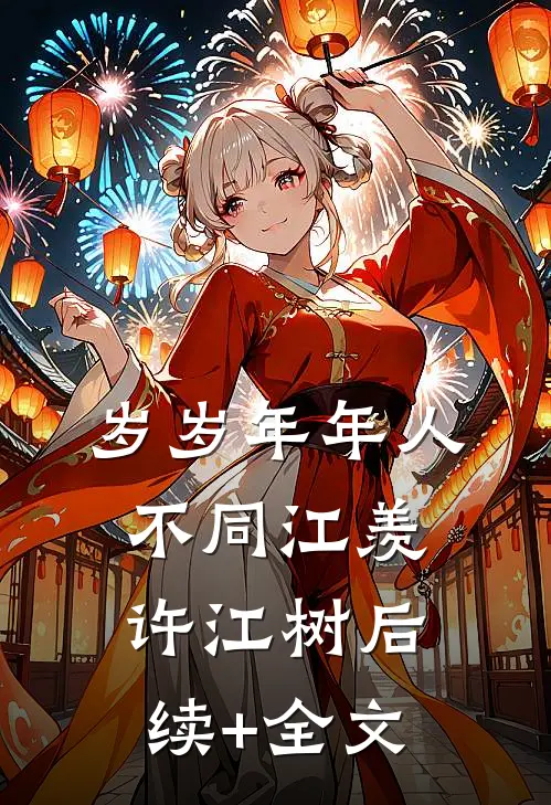 岁岁年年人不同江羡许江树后续+全文