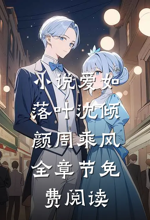 小说爱如落叶沈倾颜周乘风全章节免费阅读