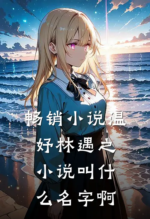 畅销小说温妤林遇之小说叫什么名字啊