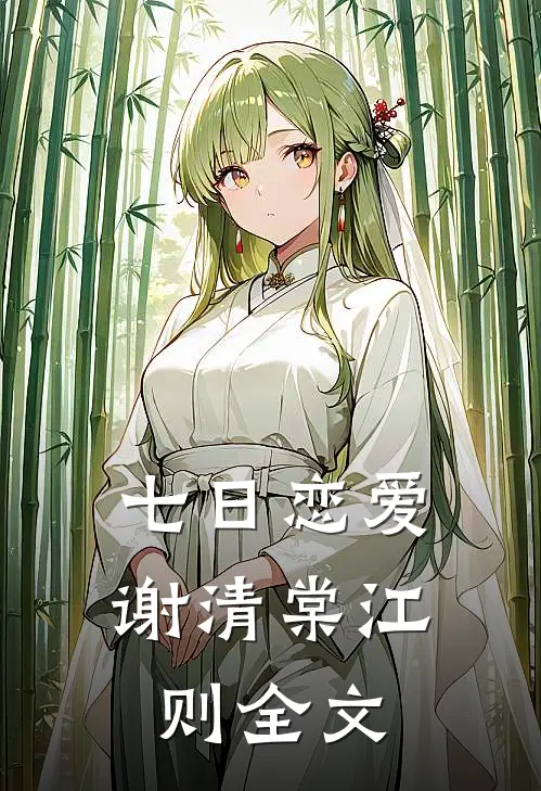 七日恋爱谢清棠江则全文