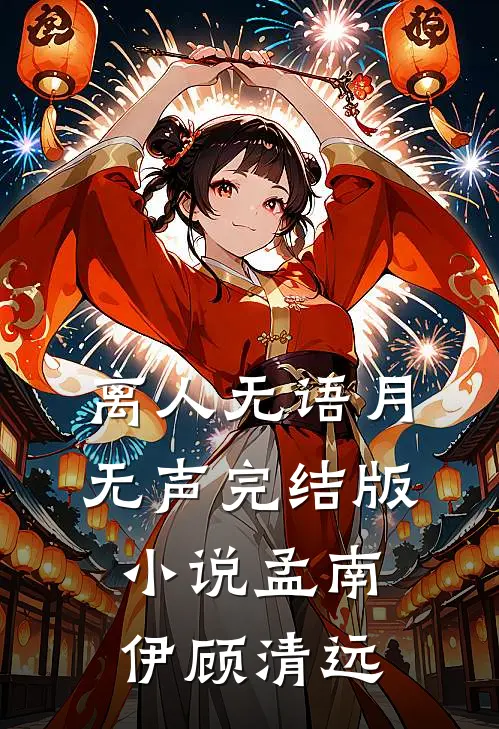离人无语月无声完结版小说孟南伊顾清远